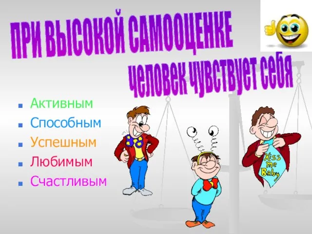 Активным Способным Успешным Любимым Счастливым ПРИ ВЫСОКОЙ САМООЦЕНКЕ человек чувствует себя