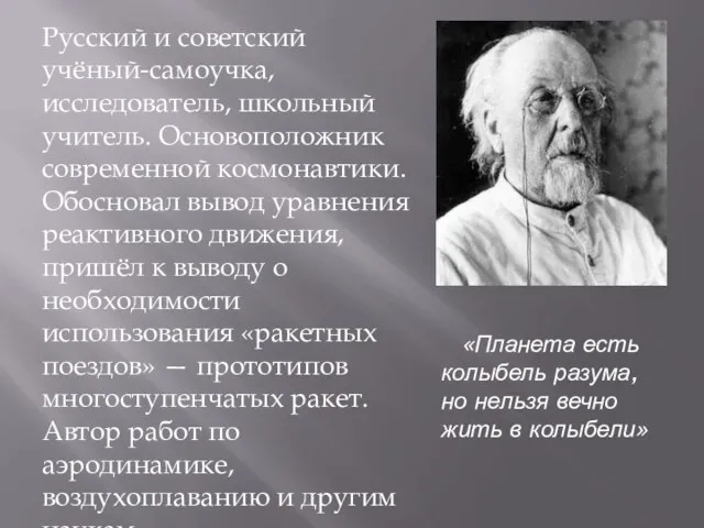 «Планета есть колыбель разума, но нельзя вечно жить в колыбели» Русский и