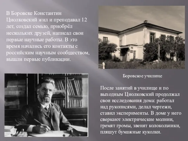 В Боровске Константин Циолковский жил и преподавал 12 лет, создал семью, приобрёл