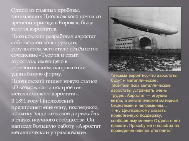 “Весьма вероятно, что аэростаты будут и металлические. Всё-таки пока металлические аэростаты устраивать