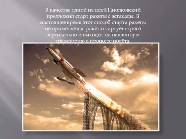 В качестве одной из идей Циолковский предложил старт ракеты с эстакады. В