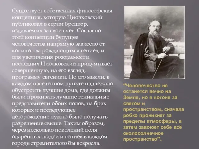 “Человечество не останется вечно на Земле, но в погоне за светом и