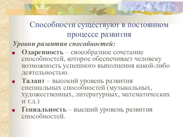 Способности существуют в постоянном процессе развития Уровни развития способностей: Одаренность – своеобразное