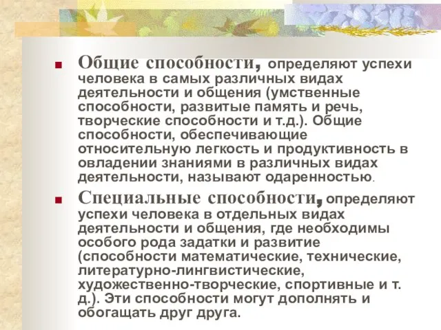 Общие способности, определяют успехи человека в самых различных видах деятельности и общения