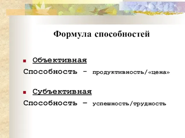 Формула способностей Объективная Способность - продуктивность/«цена» Субъективная Способность – успешность/трудность