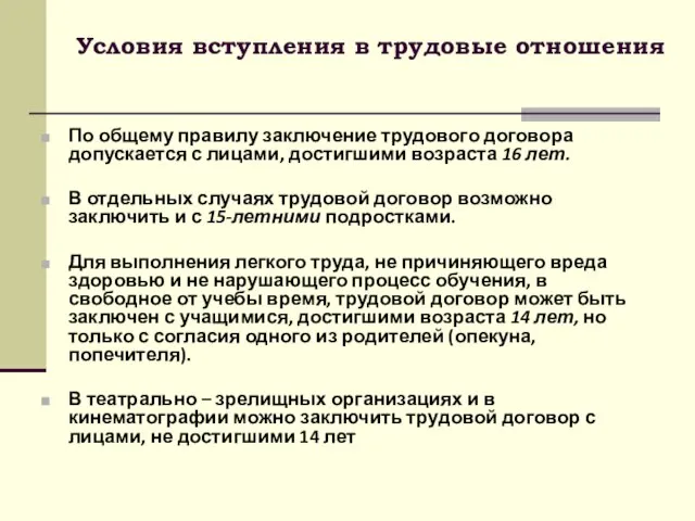 Условия вступления в трудовые отношения По общему правилу заключение трудового договора допускается