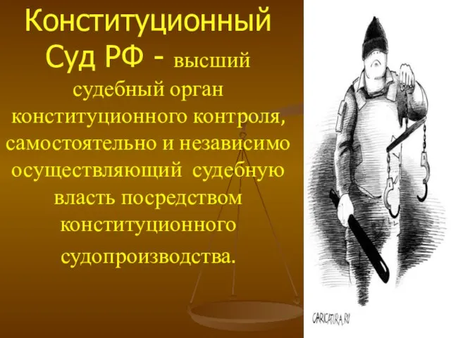 Конституционный Суд РФ - высший судебный орган конституционного контроля, самостоятельно и независимо