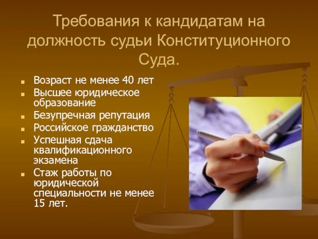 Требования к кандидатам на должность судьи Конституционного Суда. Возраст не менее 40