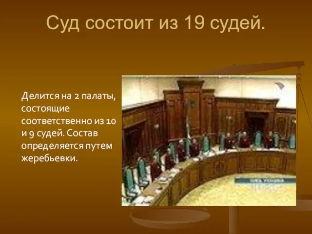 Суд состоит из 19 судей. Делится на 2 палаты, состоящие соответственно из