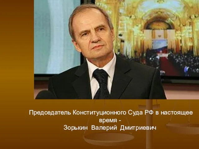 Председатель Конституционного Суда РФ в настоящее время - Зорькин Валерий Дмитриевич