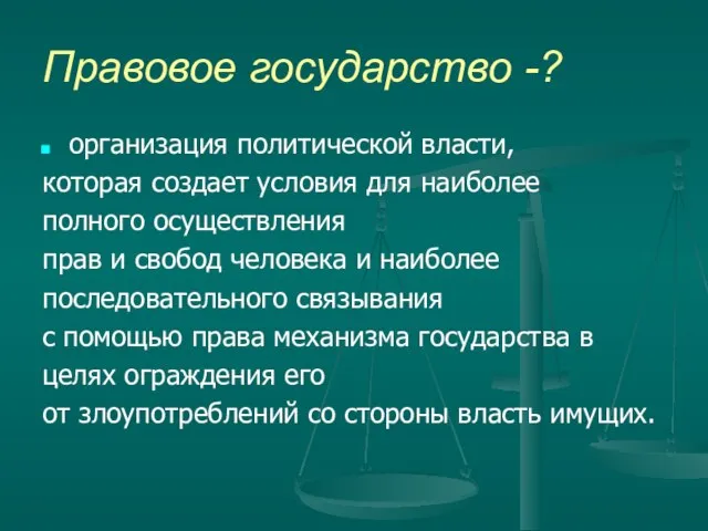 Правовое государство -? организация политической власти, которая создает условия для наиболее полного