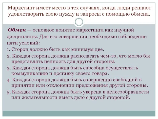 Маркетинг имеет место в тех случаях, когда люди решают удовлетворить свою нужду