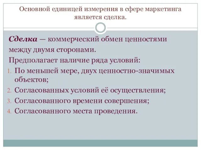 Основной единицей измерения в сфере маркетинга является сделка. Сделка — коммерческий обмен