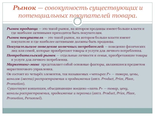 Рынок — совокупность существующих и потенциальных покупателей товара. Рынок продавца — это