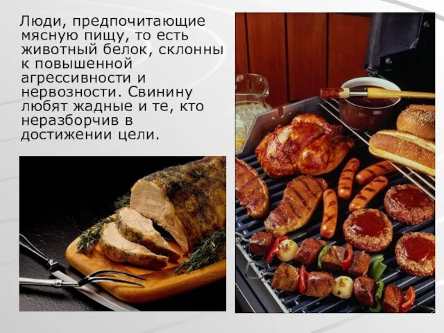 Люди, предпочитающие мясную пищу, то есть животный белок, склонны к повышенной агрессивности