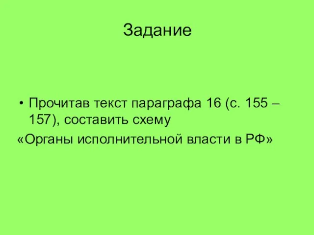 Задание Прочитав текст параграфа 16 (с. 155 – 157), составить схему «Органы исполнительной власти в РФ»