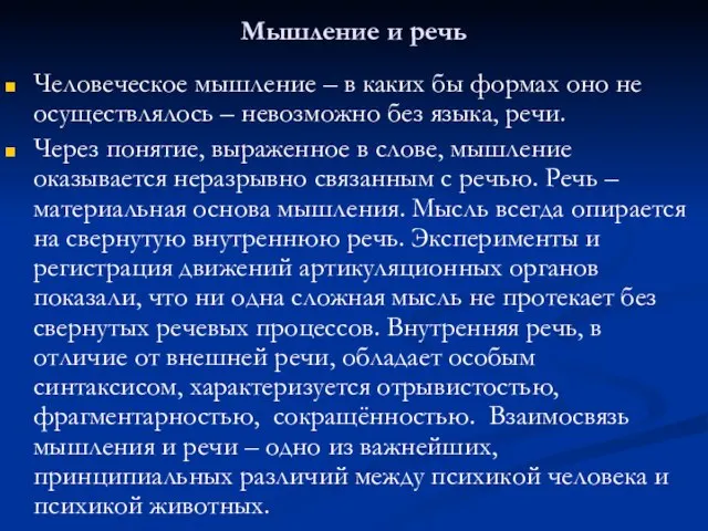 Мышление и речь Человеческое мышление – в каких бы формах оно не