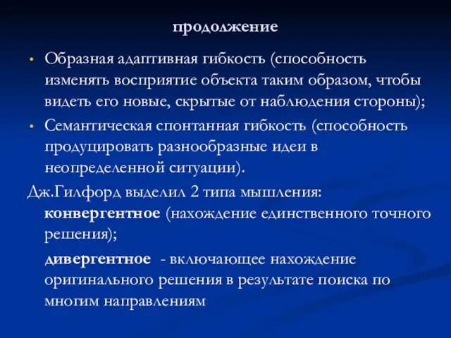 продолжение Образная адаптивная гибкость (способность изменять восприятие объекта таким образом, чтобы видеть