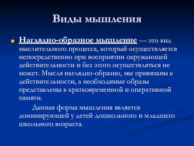 Виды мышления Наглядно-образное мышление — это вид мыслительного процесса, который осуществляется непосредственно