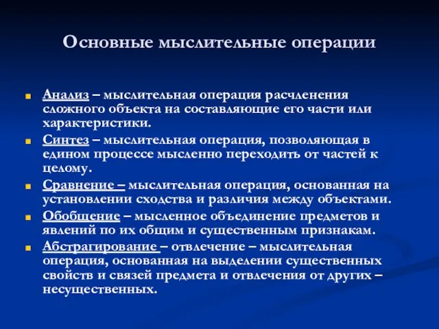 Основные мыслительные операции Анализ – мыслительная операция расчленения сложного объекта на составляющие