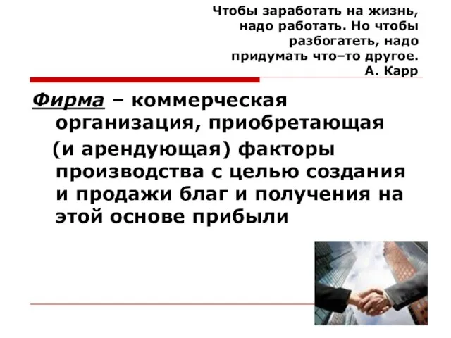 Чтобы заработать на жизнь, надо работать. Но чтобы разбогатеть, надо придумать что–то