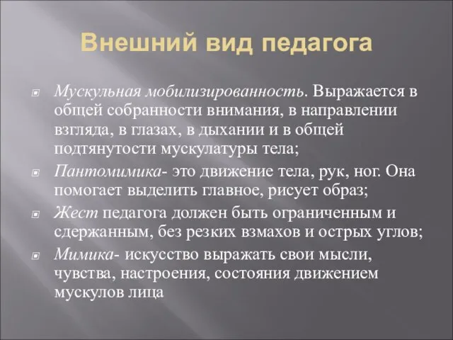 Внешний вид педагога Мускульная мобилизированность. Выражается в общей собранности внимания, в направлении