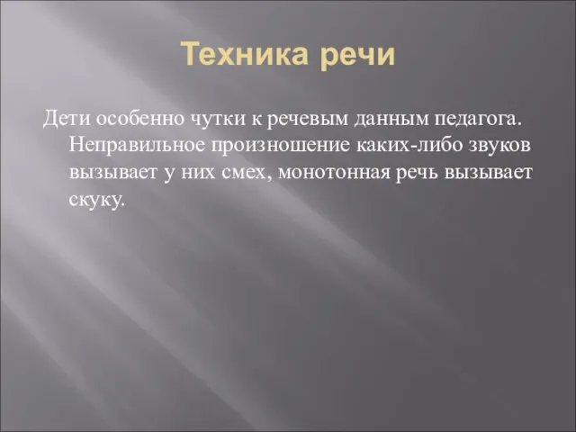 Техника речи Дети особенно чутки к речевым данным педагога. Неправильное произношение каких-либо