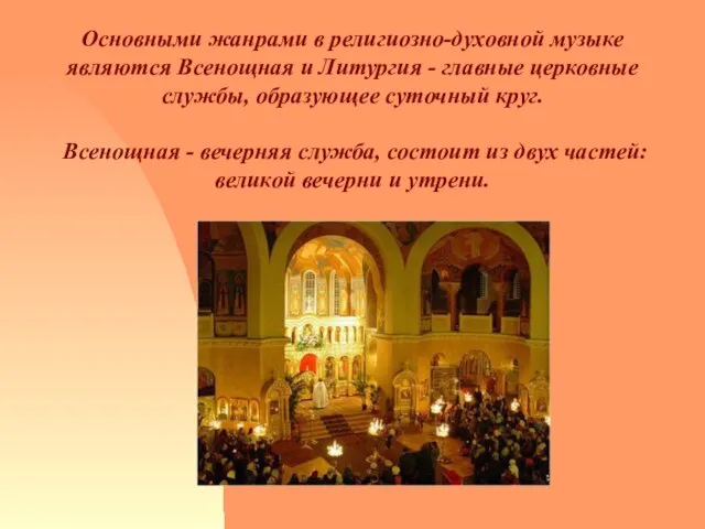 Основными жанрами в религиозно-духовной музыке являются Всенощная и Литургия - главные церковные