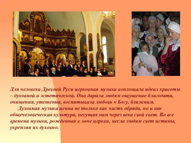 Для человека Древней Руси церковная музыка воплощала идеал красоты – духовной и