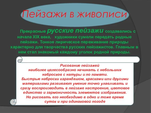 Пейзажи в живописи Прекрасные русские пейзажи создавались с начала XIX века, художники