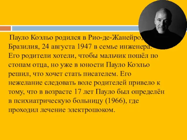 Пауло Коэльо родился в Рио-де-Жанейро, Бразилия, 24 августа 1947 в семье инженера.