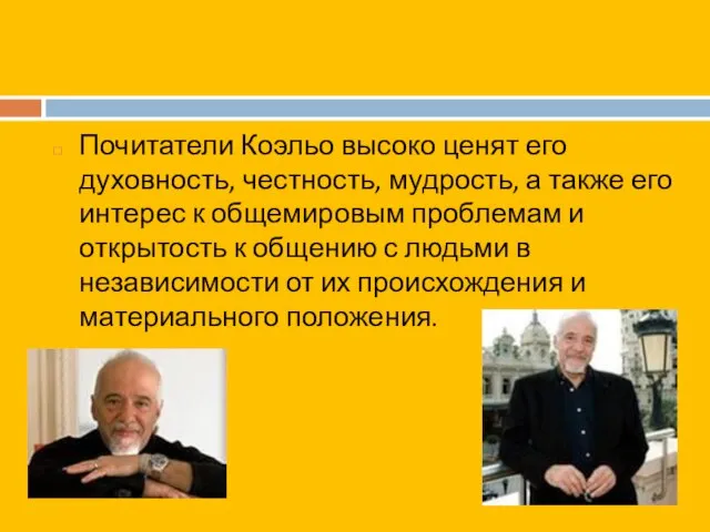 Почитатели Коэльо высоко ценят его духовность, честность, мудрость, а также его интерес