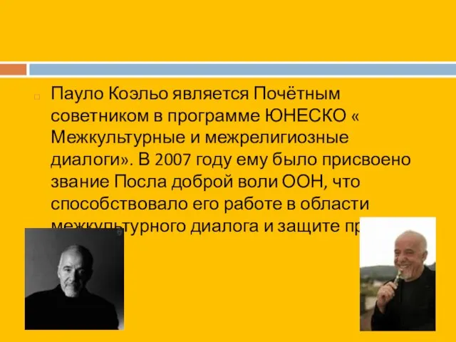 Пауло Коэльо является Почётным советником в программе ЮНЕСКО « Межкультурные и межрелигиозные