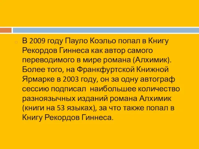 В 2009 году Пауло Коэльо попал в Книгу Рекордов Гиннеса как автор