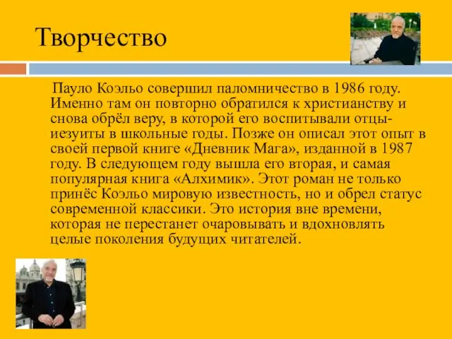 Творчество Пауло Коэльо совершил паломничество в 1986 году. Именно там он повторно