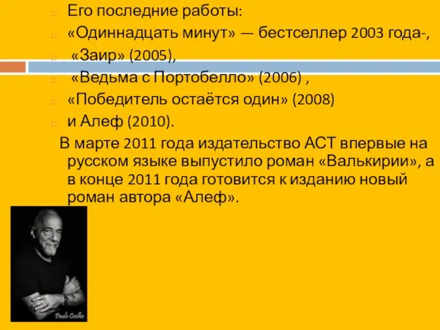 Его последние работы: «Одиннадцать минут» — бестселлер 2003 года-, «Заир» (2005), «Ведьма