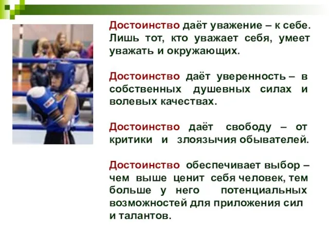 Достоинство даёт уважение – к себе. Лишь тот, кто уважает себя, умеет