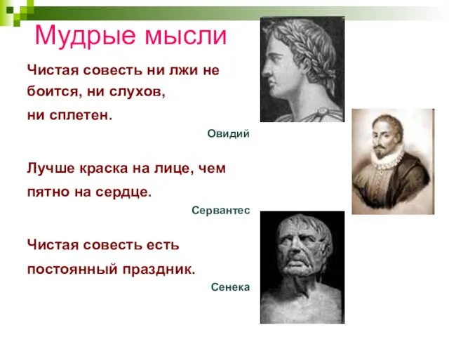 Чистая совесть ни лжи не боится, ни слухов, ни сплетен. Овидий Лучше