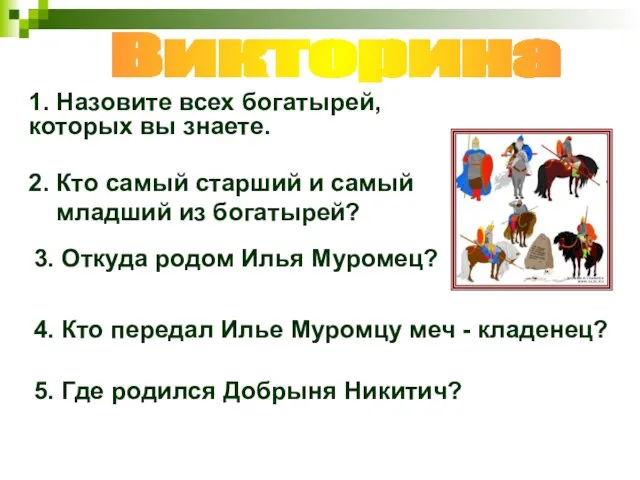 1. Назовите всех богатырей, которых вы знаете. 2. Кто самый старший и