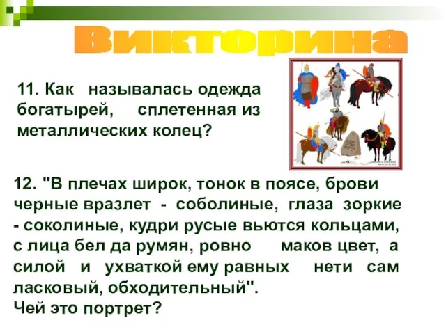 11. Как называлась одежда богатырей, сплетенная из металлических колец? Викторина 12. "В