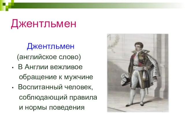 Джентльмен Джентльмен (английское слово) В Англии вежливое обращение к мужчине Воспитанный человек,