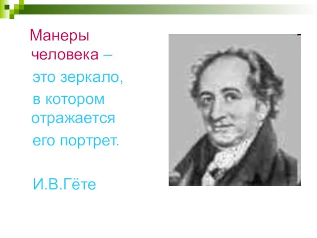 Манеры человека – это зеркало, в котором отражается его портрет. И.В.Гёте