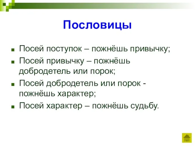 Пословицы Посей поступок – пожнёшь привычку; Посей привычку – пожнёшь добродетель или