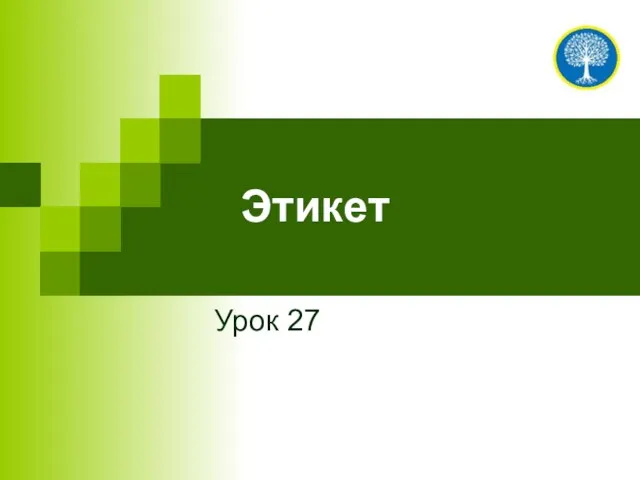 Этикет Урок 27