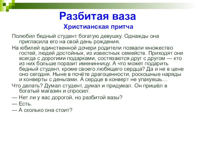 Разбитая ваза Христианская притча Полюбил бедный студент богатую девушку. Однажды она пригласила