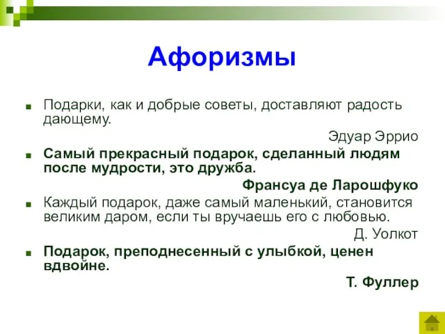 Афоризмы Подарки, как и добрые советы, доставляют радость дающему. Эдуар Эррио Самый