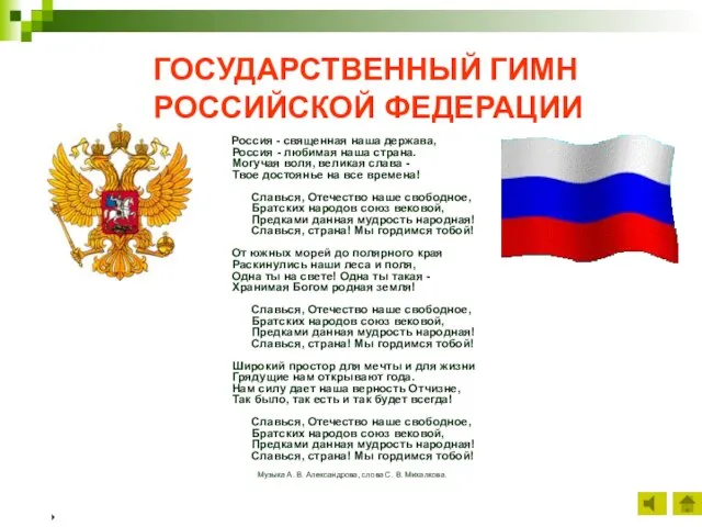 ГОСУДАРСТВЕННЫЙ ГИМН РОССИЙСКОЙ ФЕДЕРАЦИИ Россия - священная наша держава, Россия - любимая