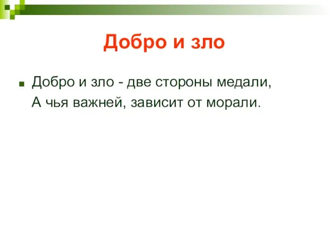 Добро и зло Добро и зло - две стороны медали, А чья важней, зависит от морали.