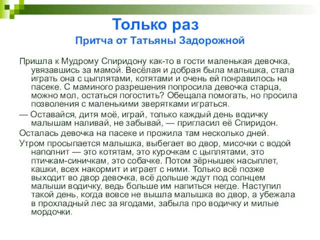 Только раз Притча от Татьяны Задорожной Пришла к Мудрому Спиридону как-то в