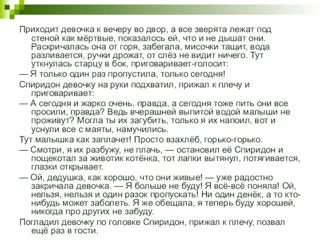 Приходит девочка к вечеру во двор, а все зверята лежат под стеной